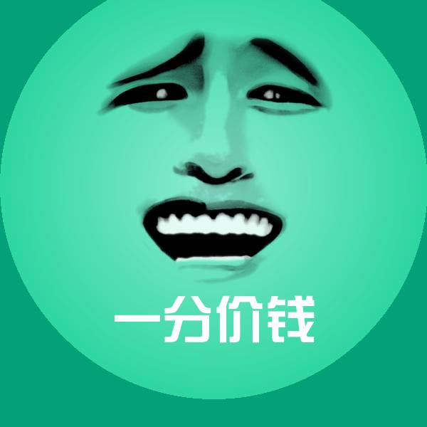 一分价钱斗图图片