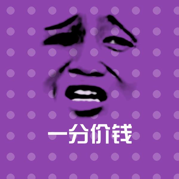 一分价钱聊天表情