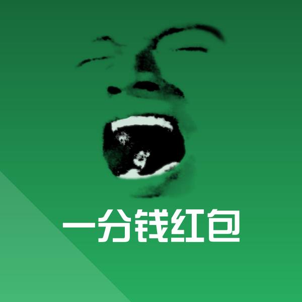 一分钱红包斗图神器 第1张