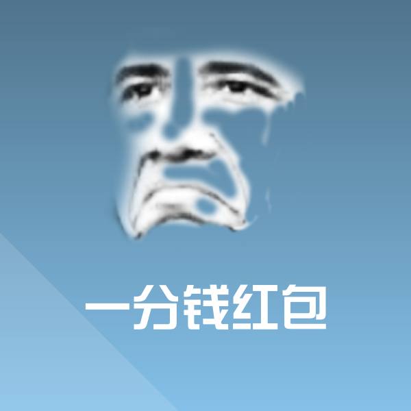 一分钱红包斗图神器
