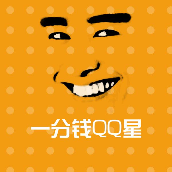搞笑一分钱QQ星表情