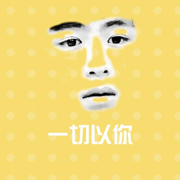 原创一切以你表情包