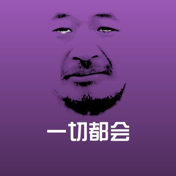 一切都会斗图图片