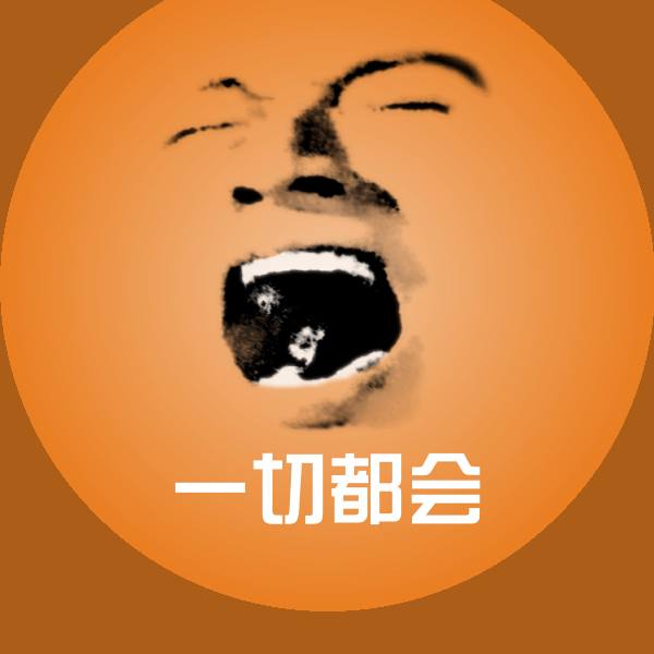 一切都会聊天表情