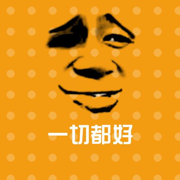 一切都好斗图图片