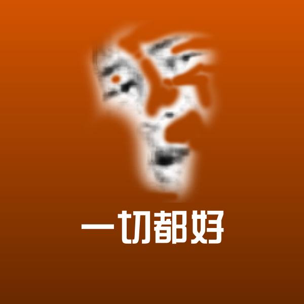 一切都好表情包