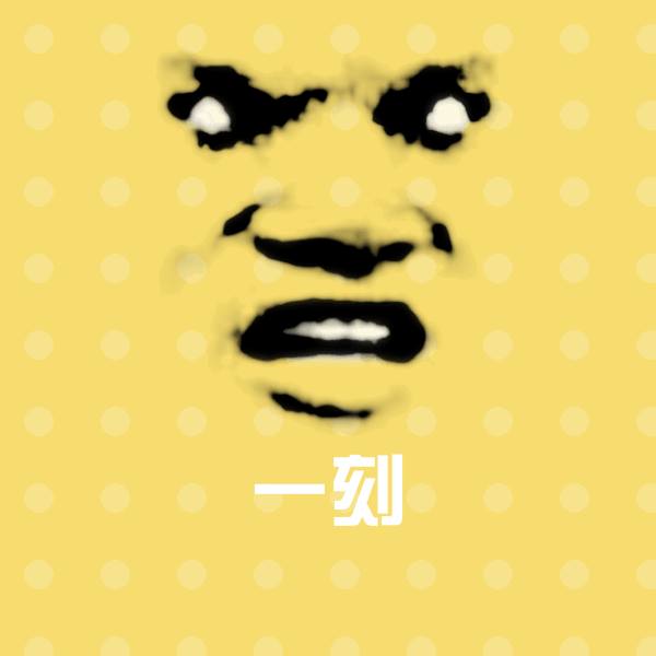 原创一刻表情包