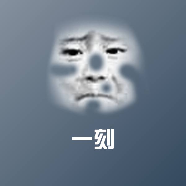 一刻聊天表情