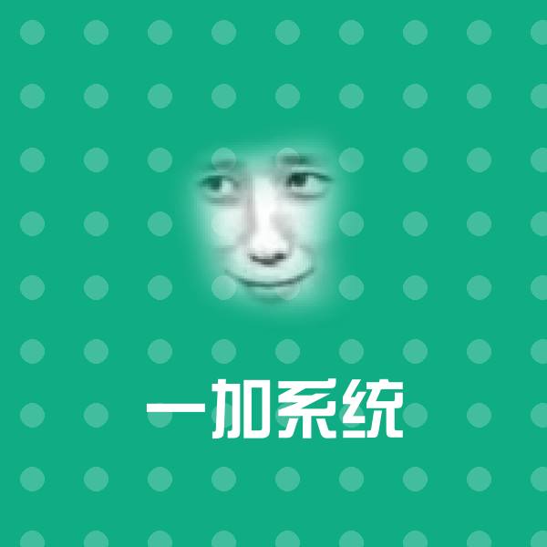 一加系统微信表情包