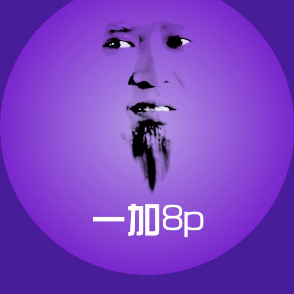 高清一加8p表情图片