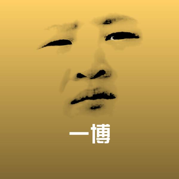 一博表情包