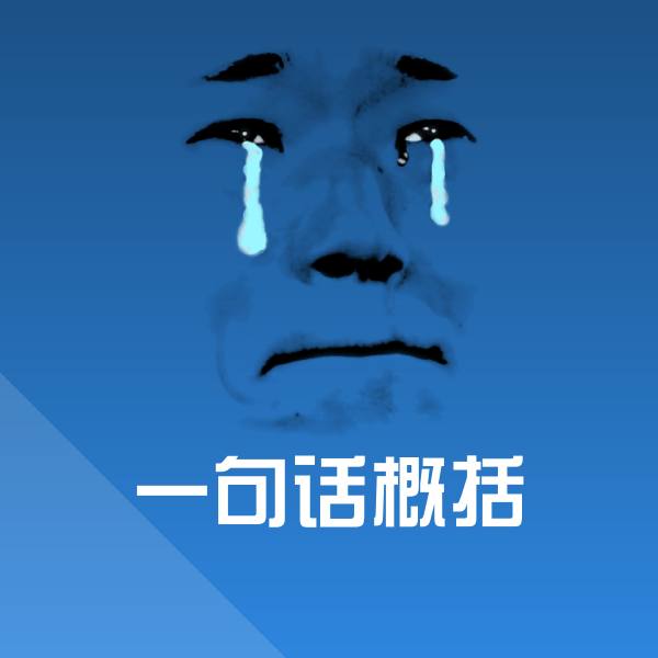 可爱一句话概括表情