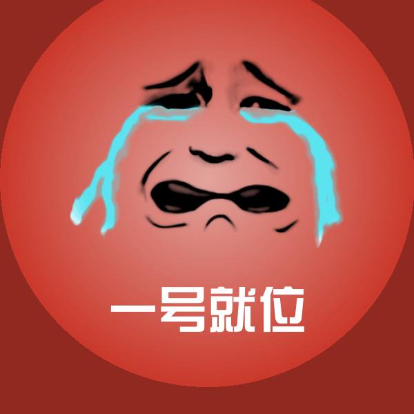 一号就位斗图图片
