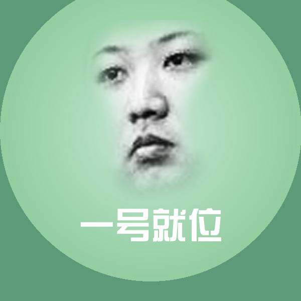 原创一号就位表情包