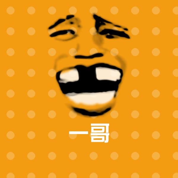 一哥沙雕表情包