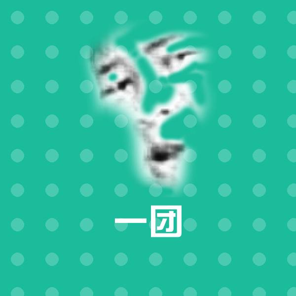 搞笑一团表情