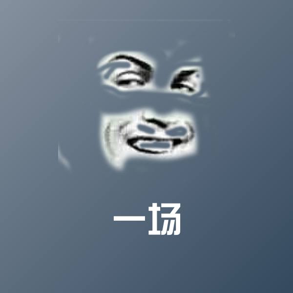高清一场表情图片