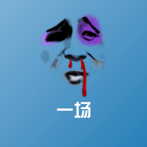高清一场表情图片