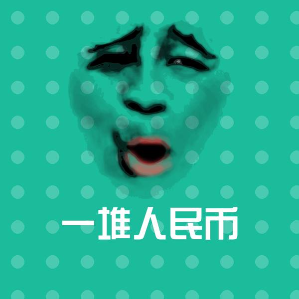 一堆人民币微信表情包