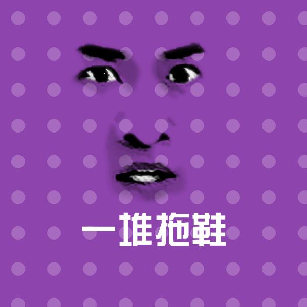 一堆拖鞋表情包
