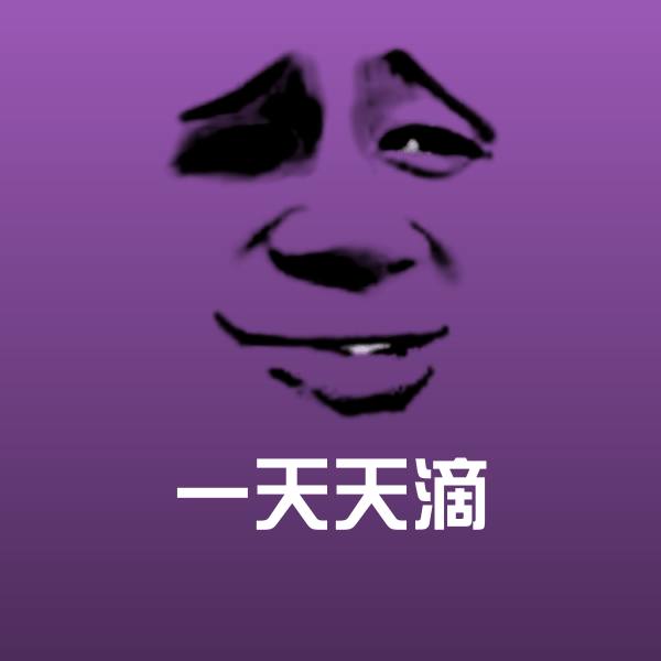 高清一天天滴表情图片