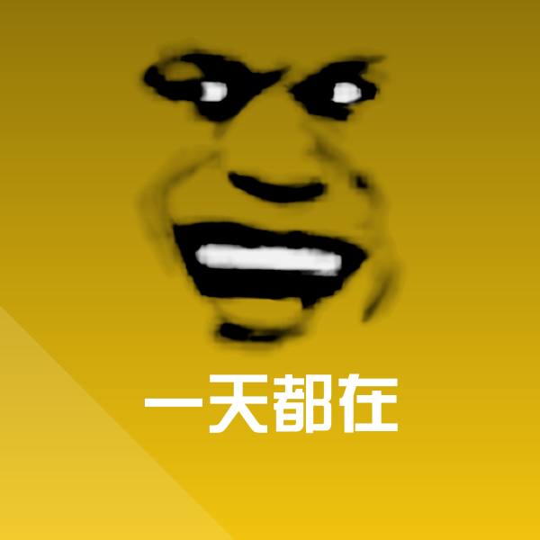 一天都在聊天表情 第1张