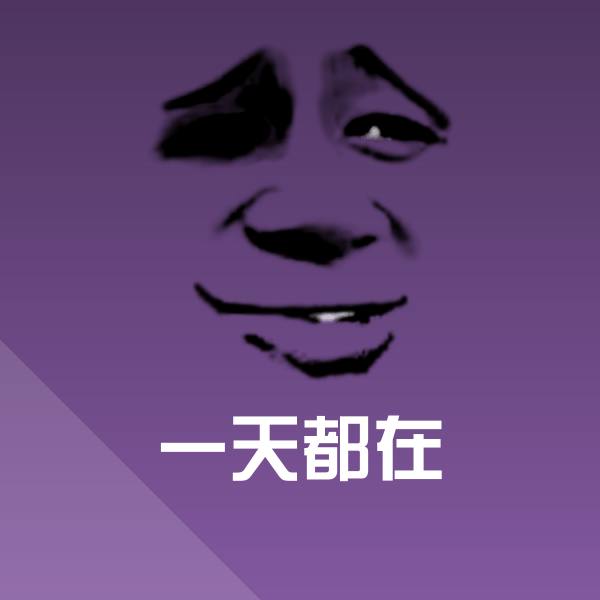 一天都在聊天表情