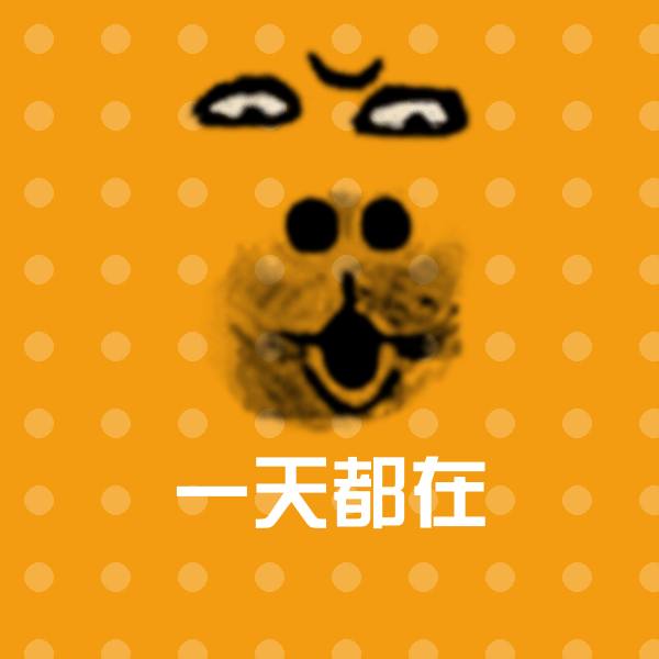 原创一天都在表情包
