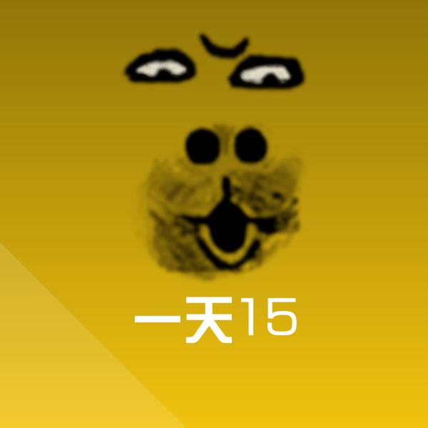 搞笑一天15表情
