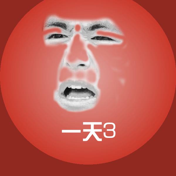一天3表情包