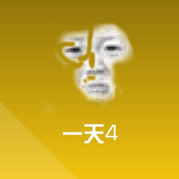 一天4斗图图片