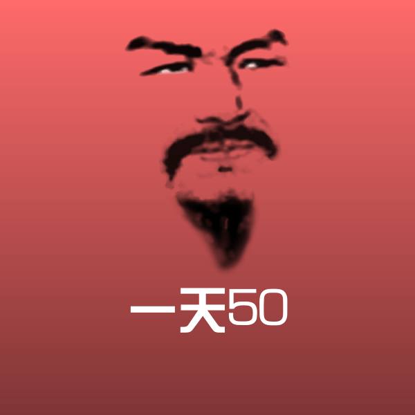 一天50聊天表情