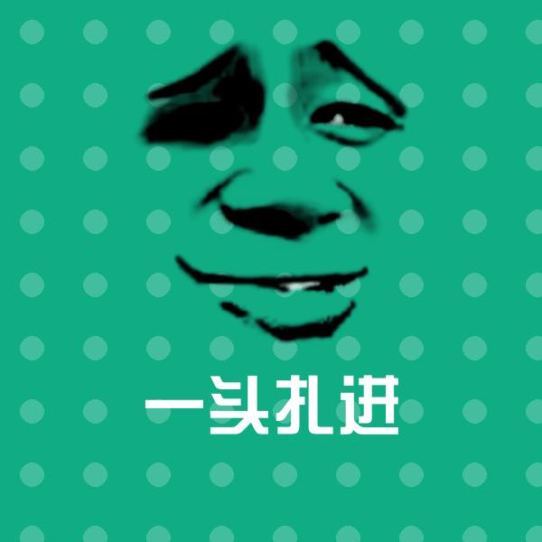 一头扎进沙雕表情包