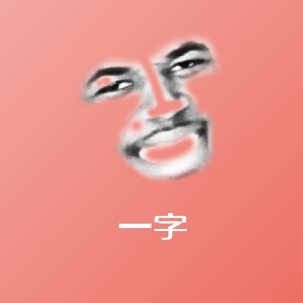一字微信表情包