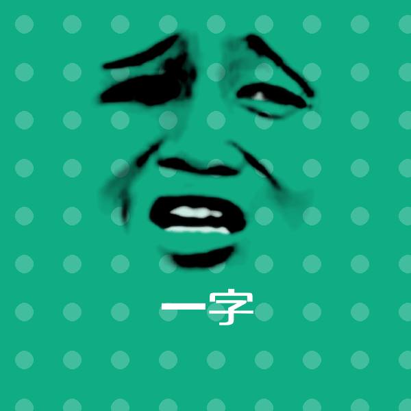 一字聊天表情