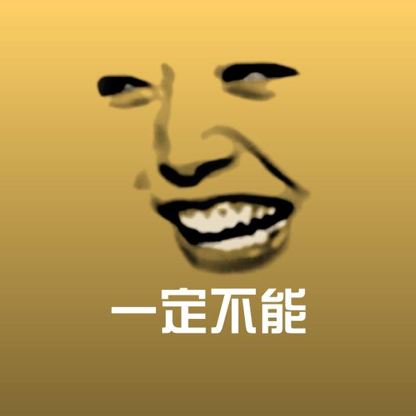 一定不能斗图神器 第1张