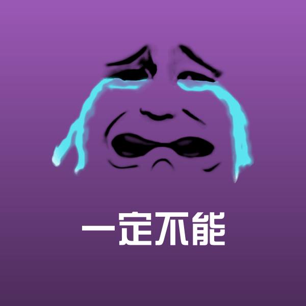 搞笑一定不能表情