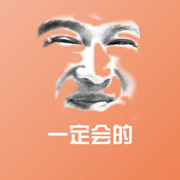 原创一定会的表情包