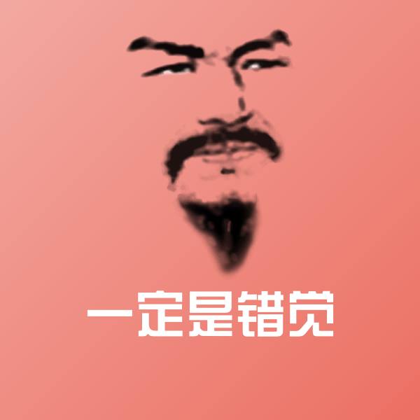 一定是错觉沙雕表情包