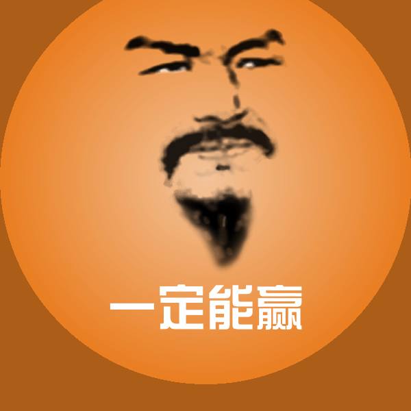 一定能赢斗图图片