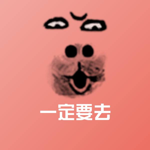 一定要去斗图神器