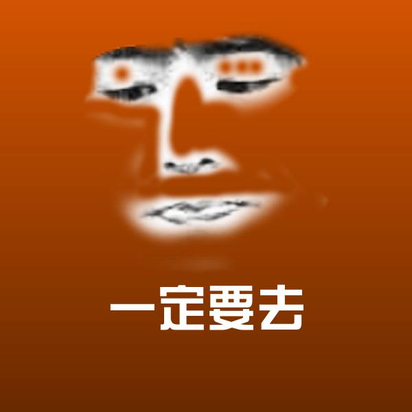 一定要去聊天表情