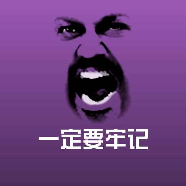 高清一定要牢记表情图片 第1张