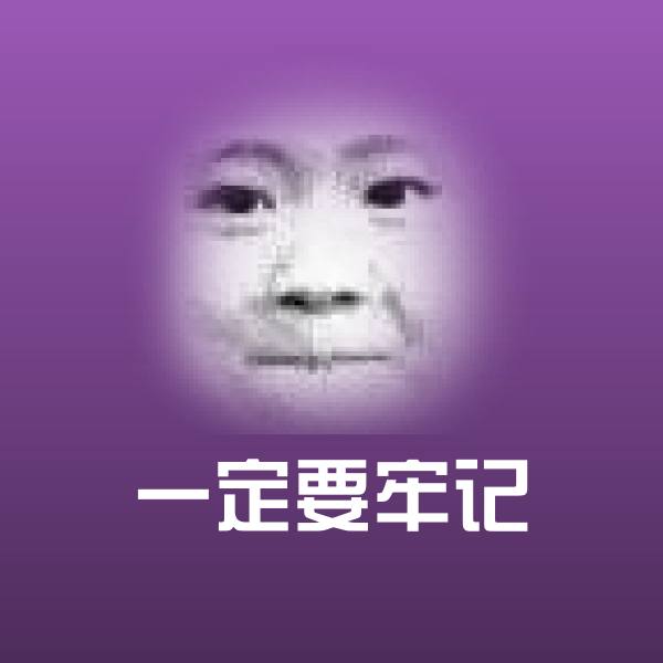 一定要牢记斗图图片