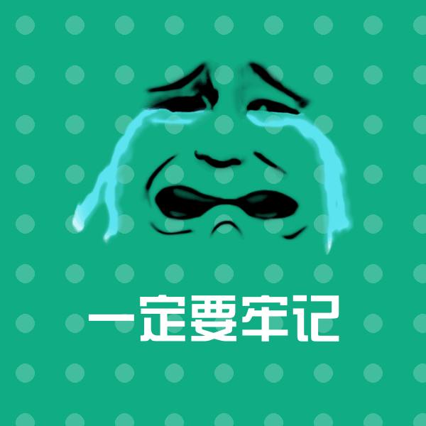 一定要牢记沙雕表情包