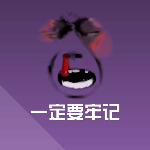 一定要牢记微信表情包