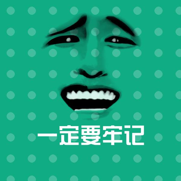 搞笑一定要牢记表情
