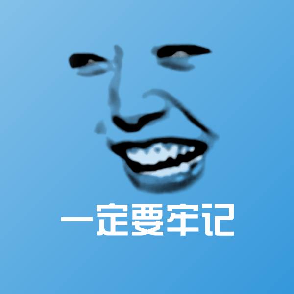高清一定要牢记表情图片