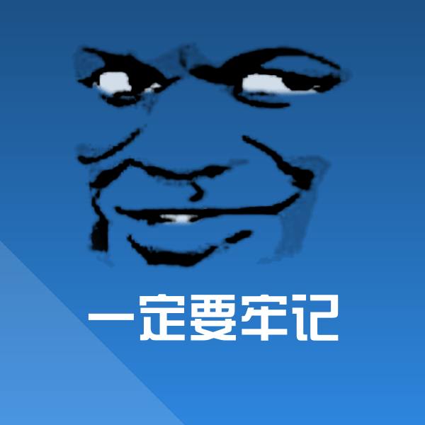 一定要牢记斗图图片