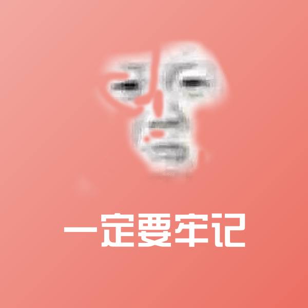 一定要牢记表情包